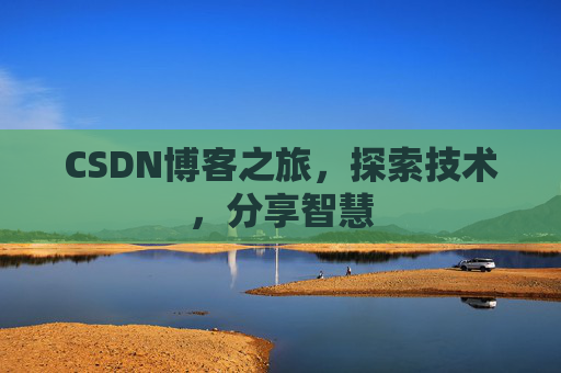 CSDN博客之旅，探索技术，分享智慧